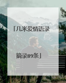 几米爱情语录摘录89条