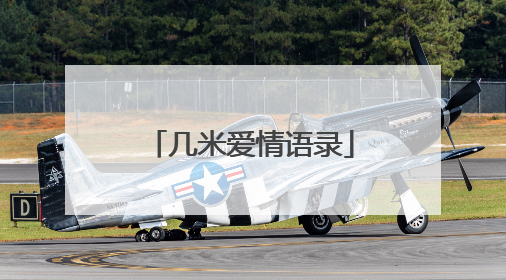 几米爱情语录