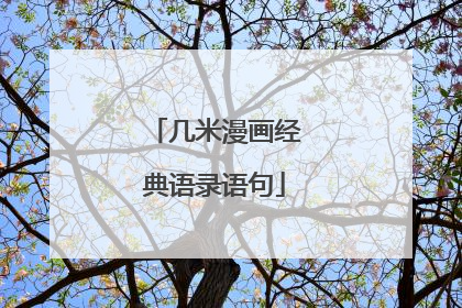 几米漫画经典语录语句