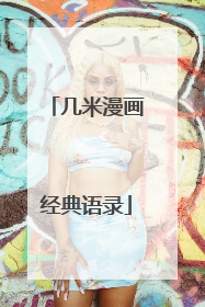 几米漫画经典语录