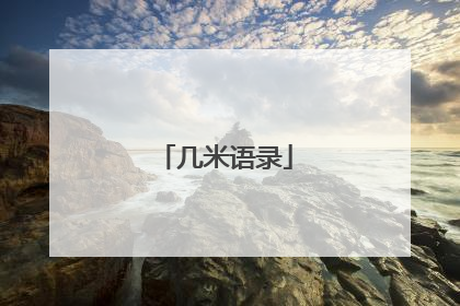 几米语录