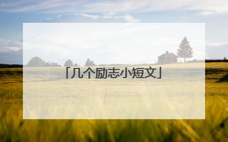 几个励志小短文