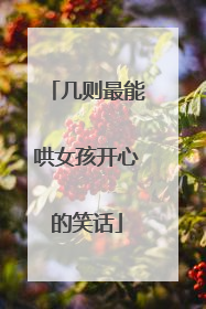 几则最能哄女孩开心的笑话