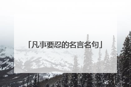 凡事要忍的名言名句
