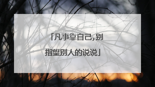 凡事靠自己,别指望别人的说说