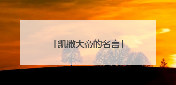凯撒大帝的名言