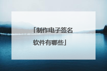 制作电子签名软件有哪些