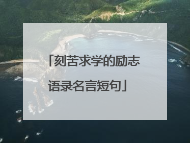 刻苦求学的励志语录名言短句