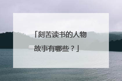刻苦读书的人物故事有哪些？