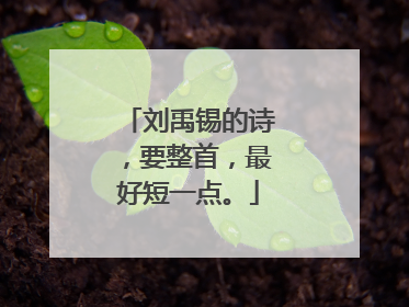 刘禹锡的诗,要整首,最好短一点。