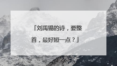 刘禹锡的诗,要整首,最好短一点?