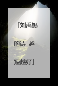 刘禹锡的诗 越短越好