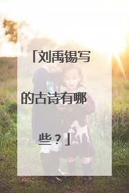 刘禹锡写的古诗有哪些?