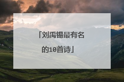 刘禹锡最有名的10首诗