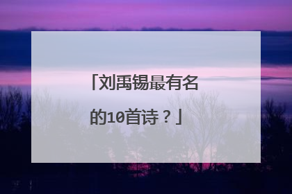 刘禹锡最有名的10首诗?