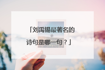 刘禹锡最著名的诗句是哪一句?