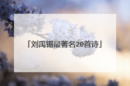 刘禹锡最著名20首诗