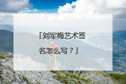 刘军梅艺术签名怎么写?