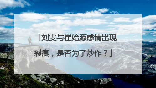 刘雯与崔始源感情出现裂痕,是否为了炒作?