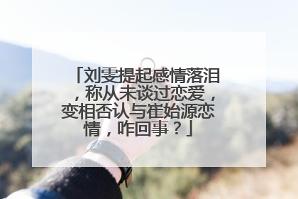 刘雯提起感情落泪,称从未谈过恋爱,变相否认与崔始源恋情,咋回事?