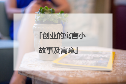 创业的寓言小故事及寓意