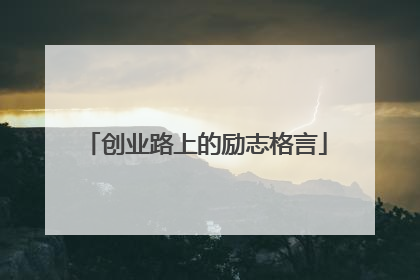 创业路上的励志格言