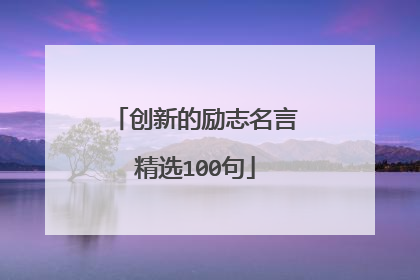 创新的励志名言精选100句