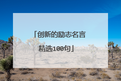 创新的励志名言精选100句