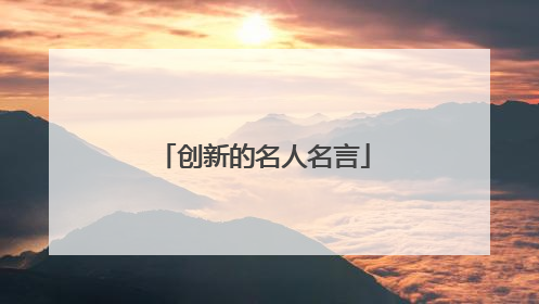 创新的名人名言