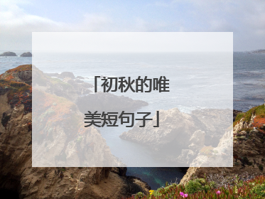 初秋的唯美短句子