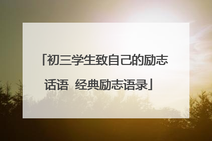 初三学生致自己的励志话语 经典励志语录