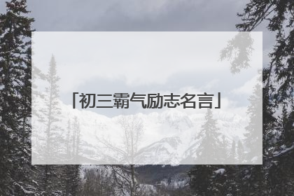 初三霸气励志名言