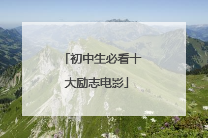 初中生必看十大励志电影