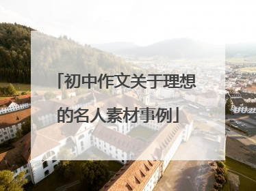 初中作文关于理想的名人素材事例