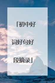 初中好词好句好段摘录