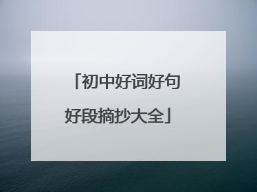 初中好词好句好段摘抄大全