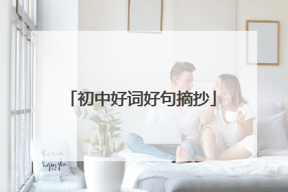 初中好词好句摘抄