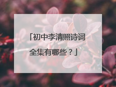 初中李清照诗词全集有哪些?
