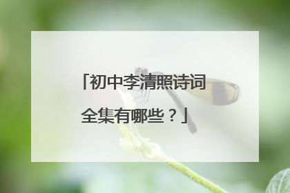 初中李清照诗词全集有哪些?