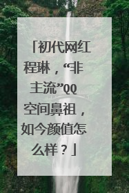 初代网红程琳,“非主流”QQ空间鼻祖,如今颜值怎么样?