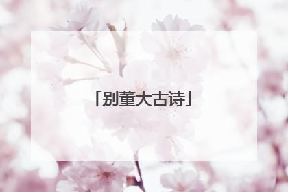 别董大古诗
