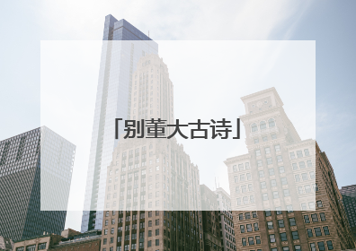 别董大古诗