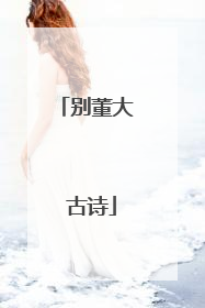 别董大 古诗