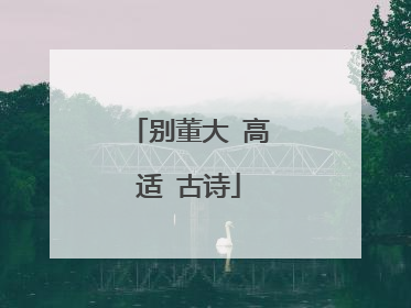 别董大 高适 古诗