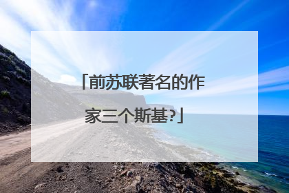 前苏联著名的作家三个斯基?