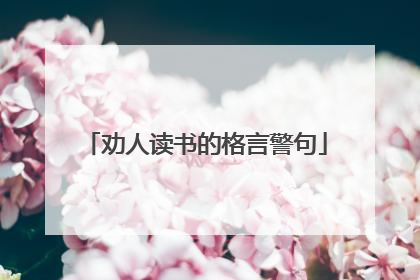 劝人读书的格言警句