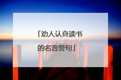 劝人认真读书的名言警句