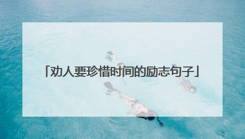 劝人要珍惜时间的励志句子