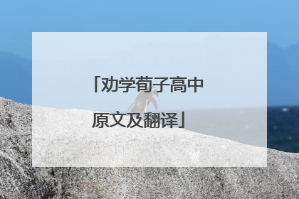 劝学荀子高中原文及翻译