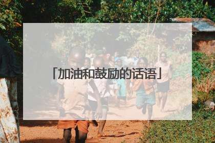 加油和鼓励的话语